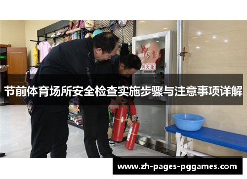 节前体育场所安全检查实施步骤与注意事项详解