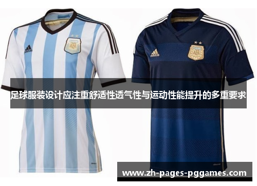 足球服装设计应注重舒适性透气性与运动性能提升的多重要求 足球服装设计应注重舒适性透气性与运动性能提升的多重要求