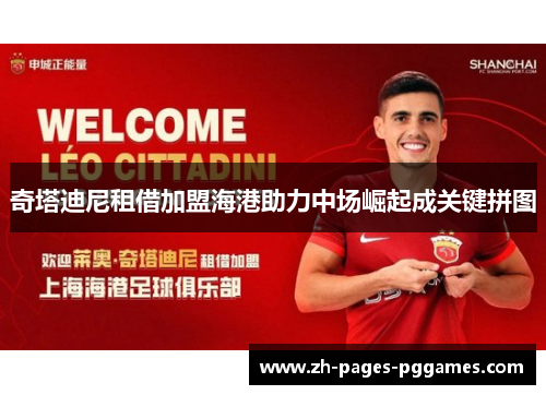 奇塔迪尼租借加盟海港助力中场崛起成关键拼图