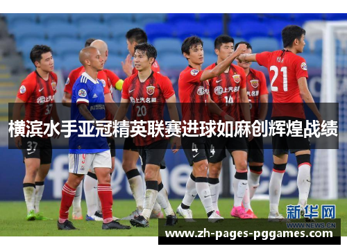 横滨水手亚冠精英联赛进球如麻创辉煌战绩