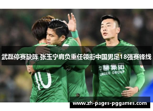 武磊停赛缺阵 张玉宁肩负重任领衔中国男足18强赛锋线