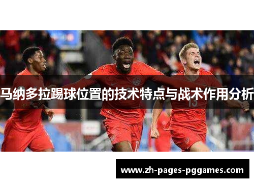 马纳多拉踢球位置的技术特点与战术作用分析