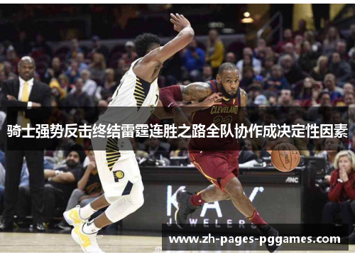 骑士强势反击终结雷霆连胜之路全队协作成决定性因素