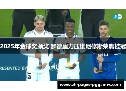 2025年金球奖颁奖 罗德里力压维尼修斯荣膺桂冠