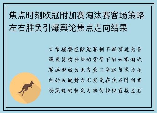 焦点时刻欧冠附加赛淘汰赛客场策略左右胜负引爆舆论焦点走向结果