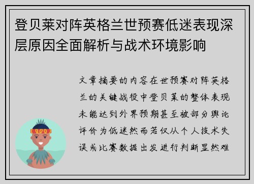 登贝莱对阵英格兰世预赛低迷表现深层原因全面解析与战术环境影响