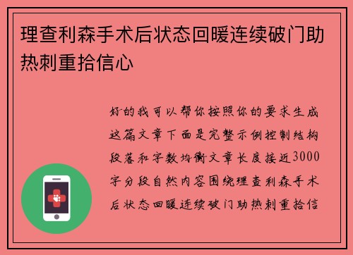 理查利森手术后状态回暖连续破门助热刺重拾信心