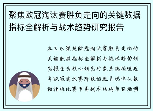 聚焦欧冠淘汰赛胜负走向的关键数据指标全解析与战术趋势研究报告