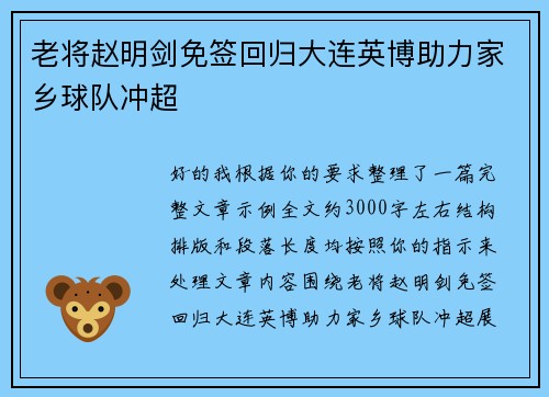 老将赵明剑免签回归大连英博助力家乡球队冲超