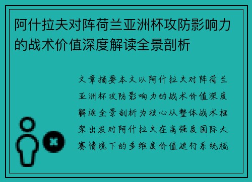 阿什拉夫对阵荷兰亚洲杯攻防影响力的战术价值深度解读全景剖析