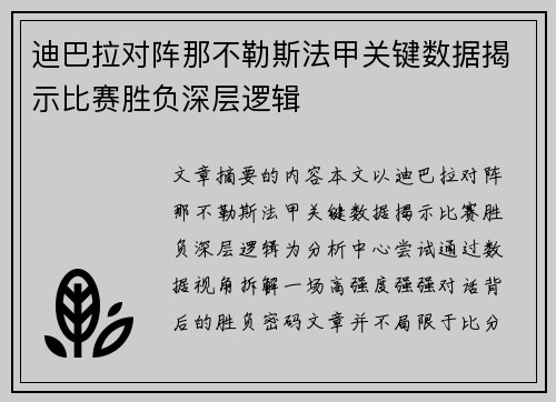 迪巴拉对阵那不勒斯法甲关键数据揭示比赛胜负深层逻辑