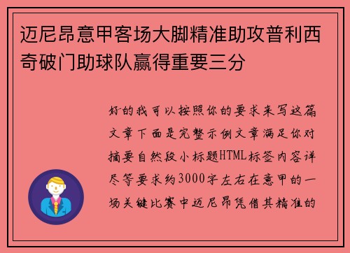 迈尼昂意甲客场大脚精准助攻普利西奇破门助球队赢得重要三分