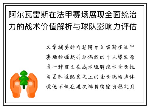 阿尔瓦雷斯在法甲赛场展现全面统治力的战术价值解析与球队影响力评估