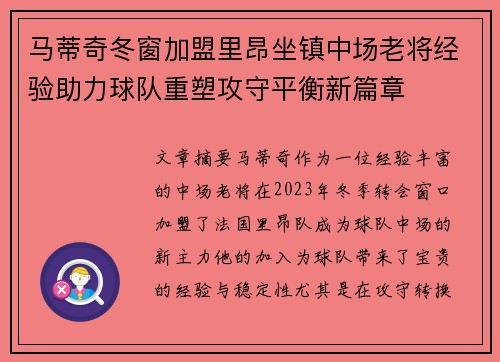 马蒂奇冬窗加盟里昂坐镇中场老将经验助力球队重塑攻守平衡新篇章