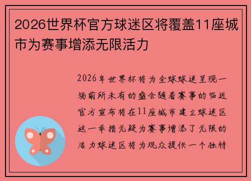 2026世界杯官方球迷区将覆盖11座城市为赛事增添无限活力